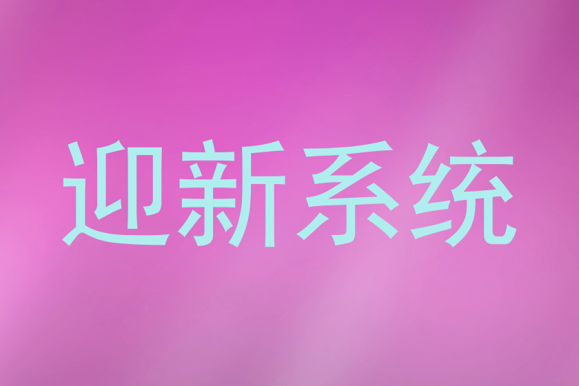 迎新系统