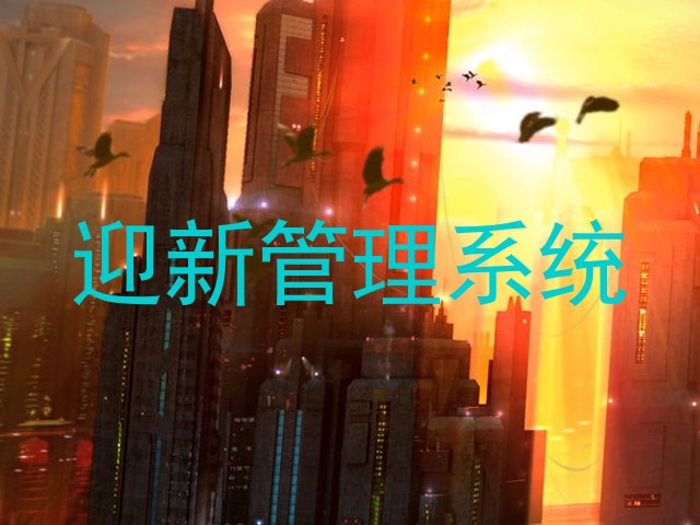 迎新管理系统