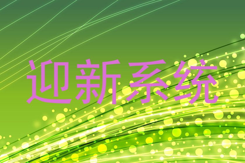 迎新系统