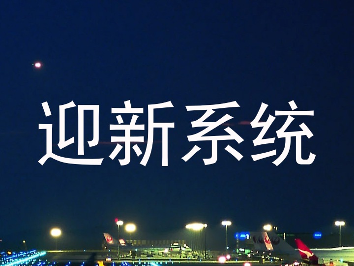 迎新系统