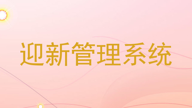 迎新管理系统