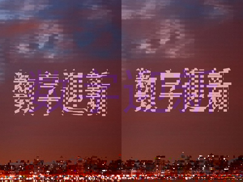 数字迎新