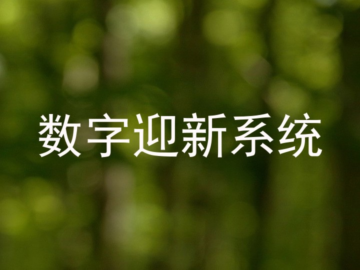 数字迎新系统