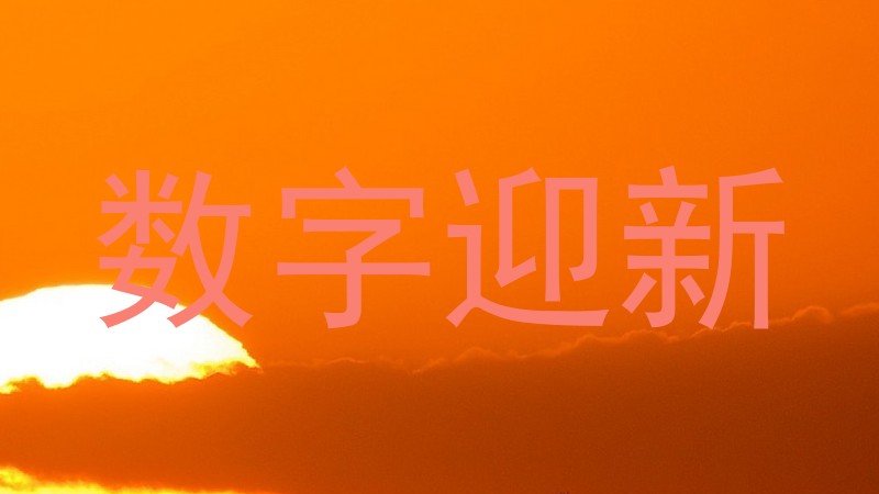 数字迎新
