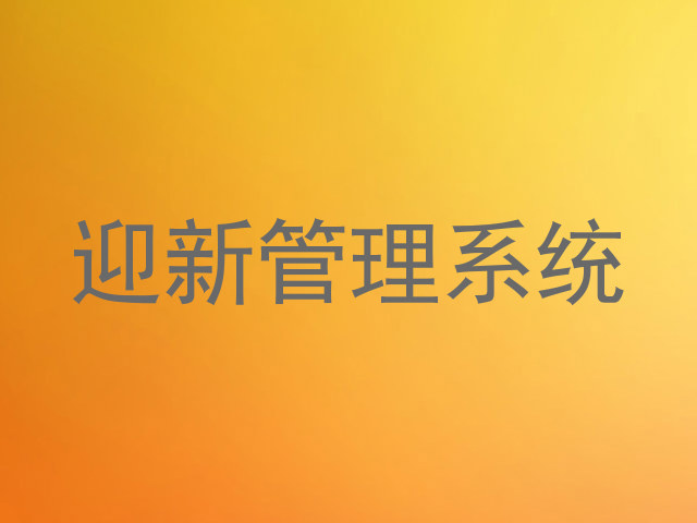 迎新管理系统