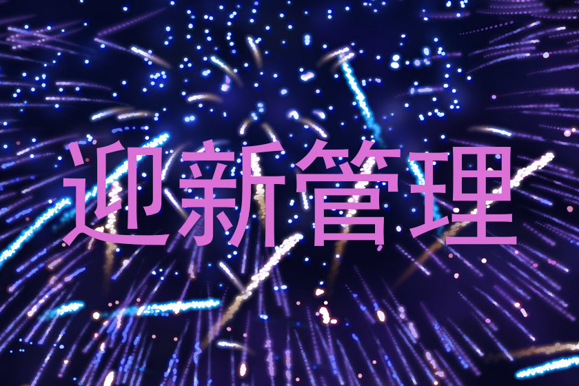 迎新管理