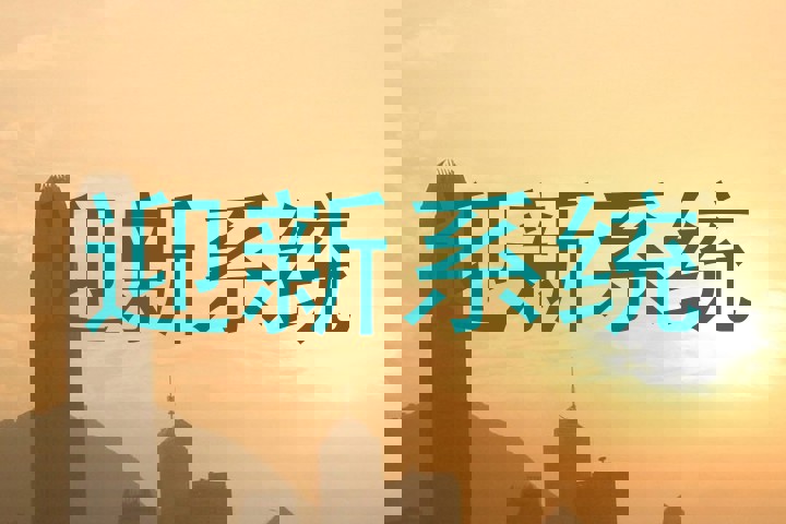 迎新系统