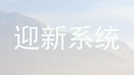 迎新系统