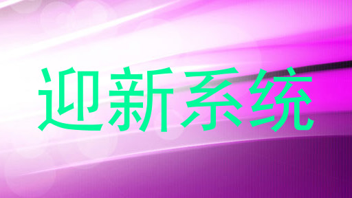 迎新系统