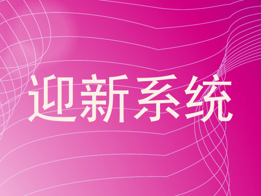 迎新系统