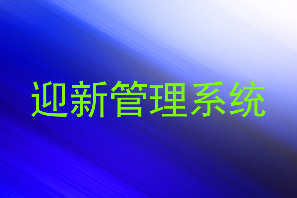 迎新管理系统