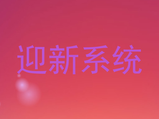 迎新系统