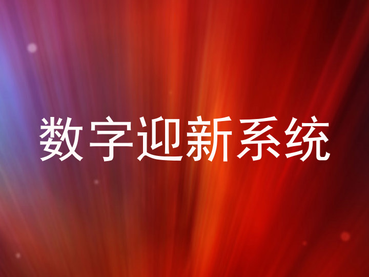 数字迎新系统