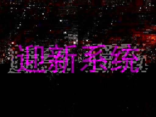 迎新系统