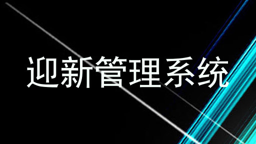 迎新管理系统