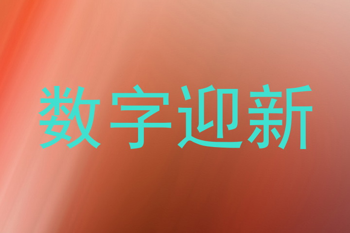 数字迎新