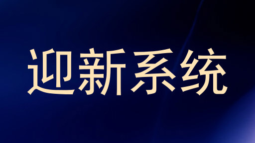 迎新系统