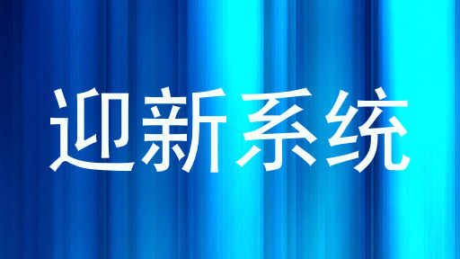 迎新系统