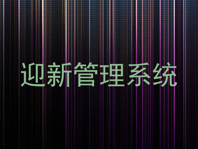迎新管理系统