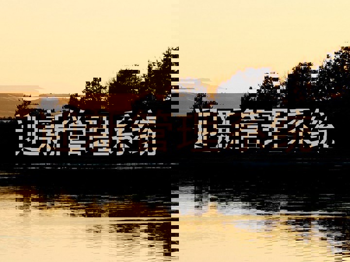 迎新管理系统