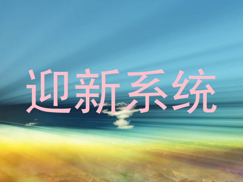 迎新系统