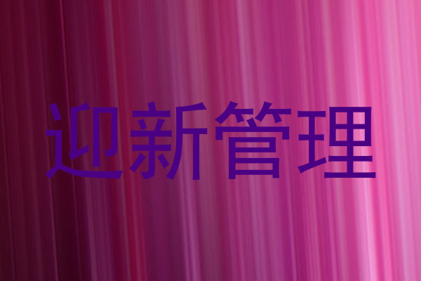 迎新管理