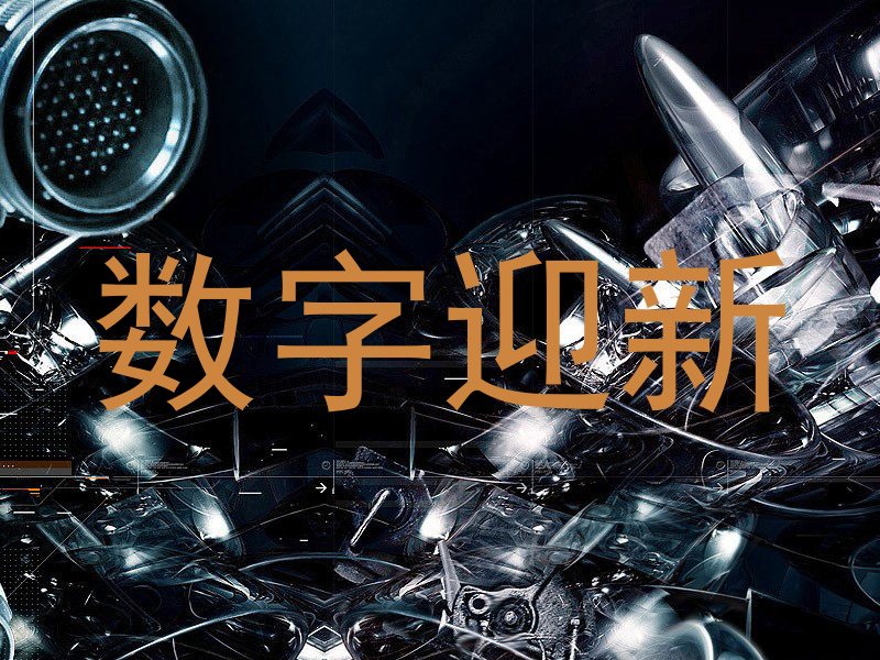数字迎新