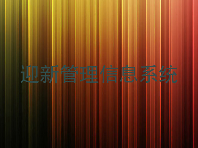 迎新管理信息系统