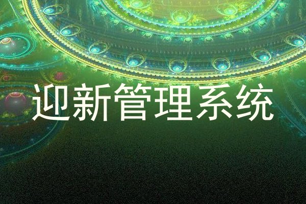 迎新管理系统