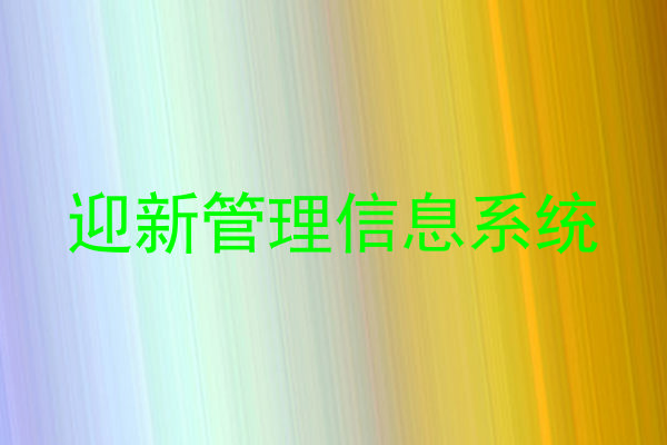 迎新管理信息系统