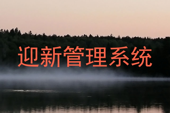迎新管理系统