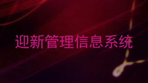 迎新管理信息系统