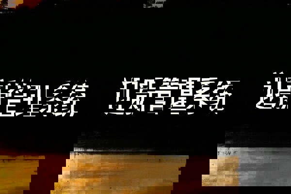 迎新管理系统