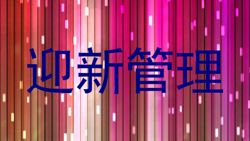 迎新管理