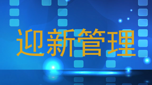 迎新管理