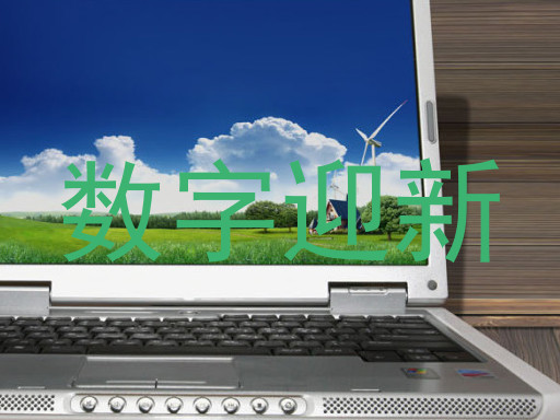 数字迎新