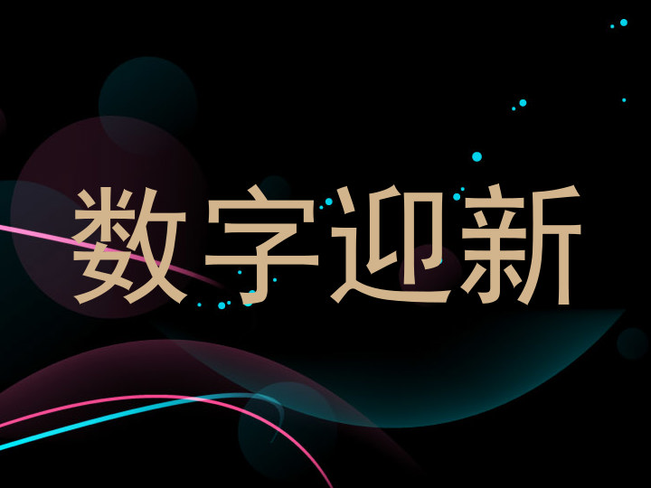 数字迎新