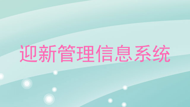 迎新管理信息系统