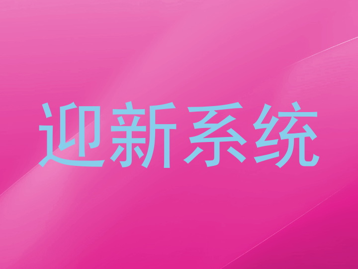 迎新系统