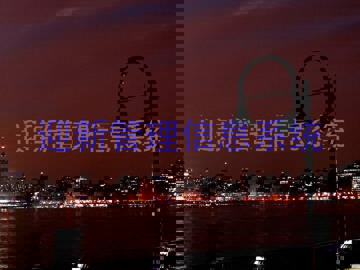 迎新管理信息系统