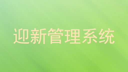 迎新管理系统