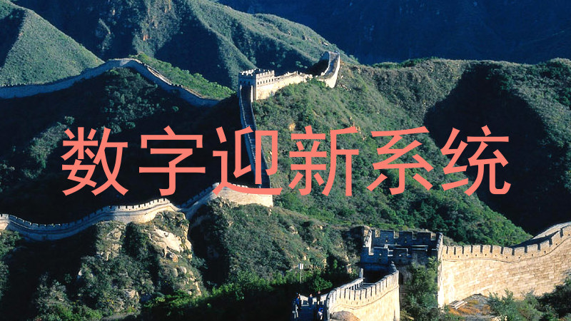数字迎新系统
