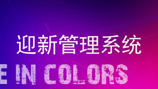 迎新管理系统