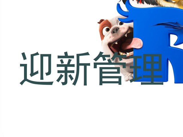 迎新管理