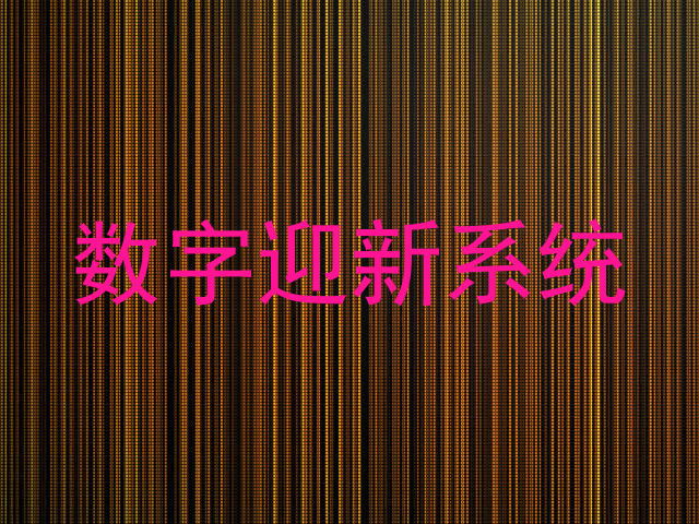 数字迎新系统