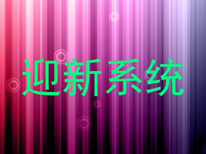 迎新系统