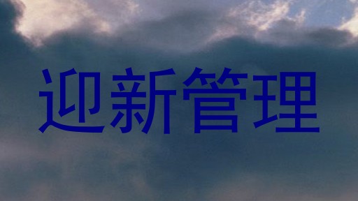迎新管理