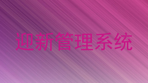迎新管理系统