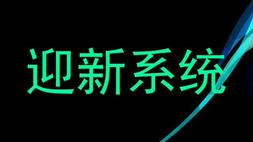 迎新系统
