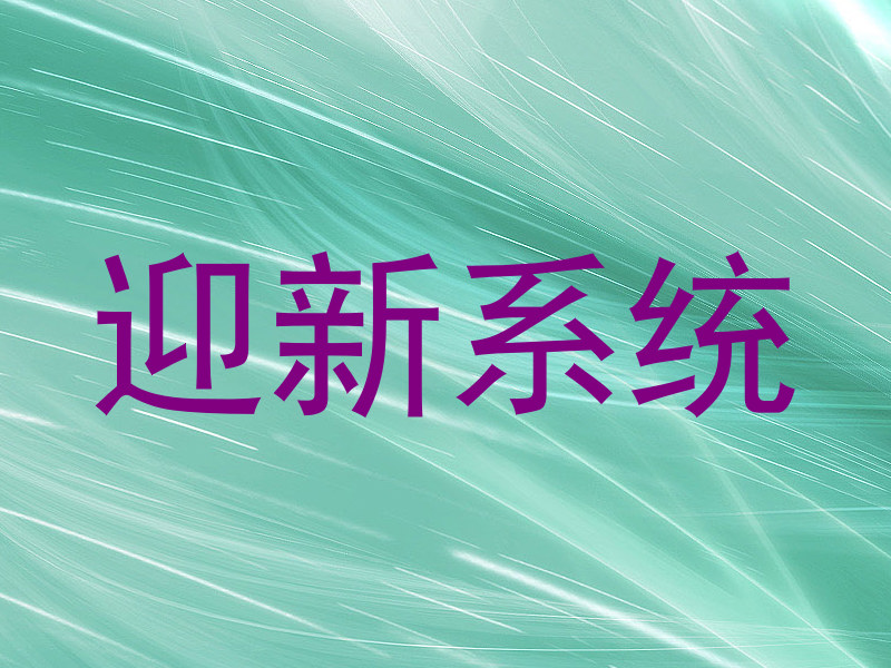 迎新系统